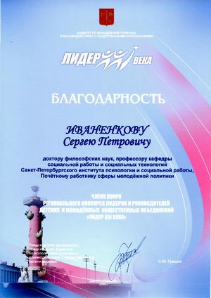 Профессор института Сергей Петрович Иваненков награжден почетными грамотами
