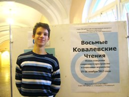Студенты Института приняли участие в VIII Ковалевских чтениях