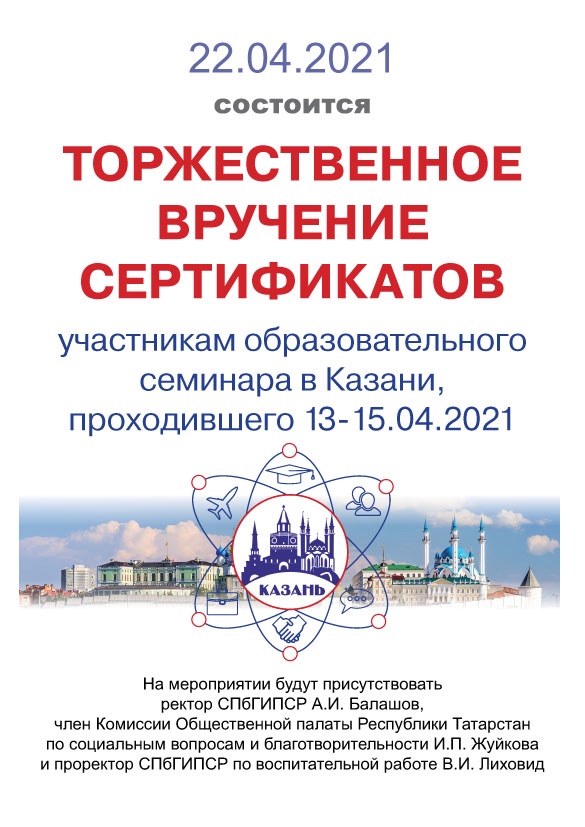 Торжественное вручение сертификатов участникам образовательного семинара в Казани состоится 22 апреля