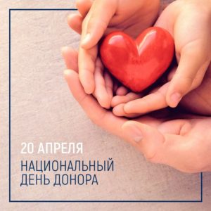 20 апреля отмечается Национальный день донора крови в России