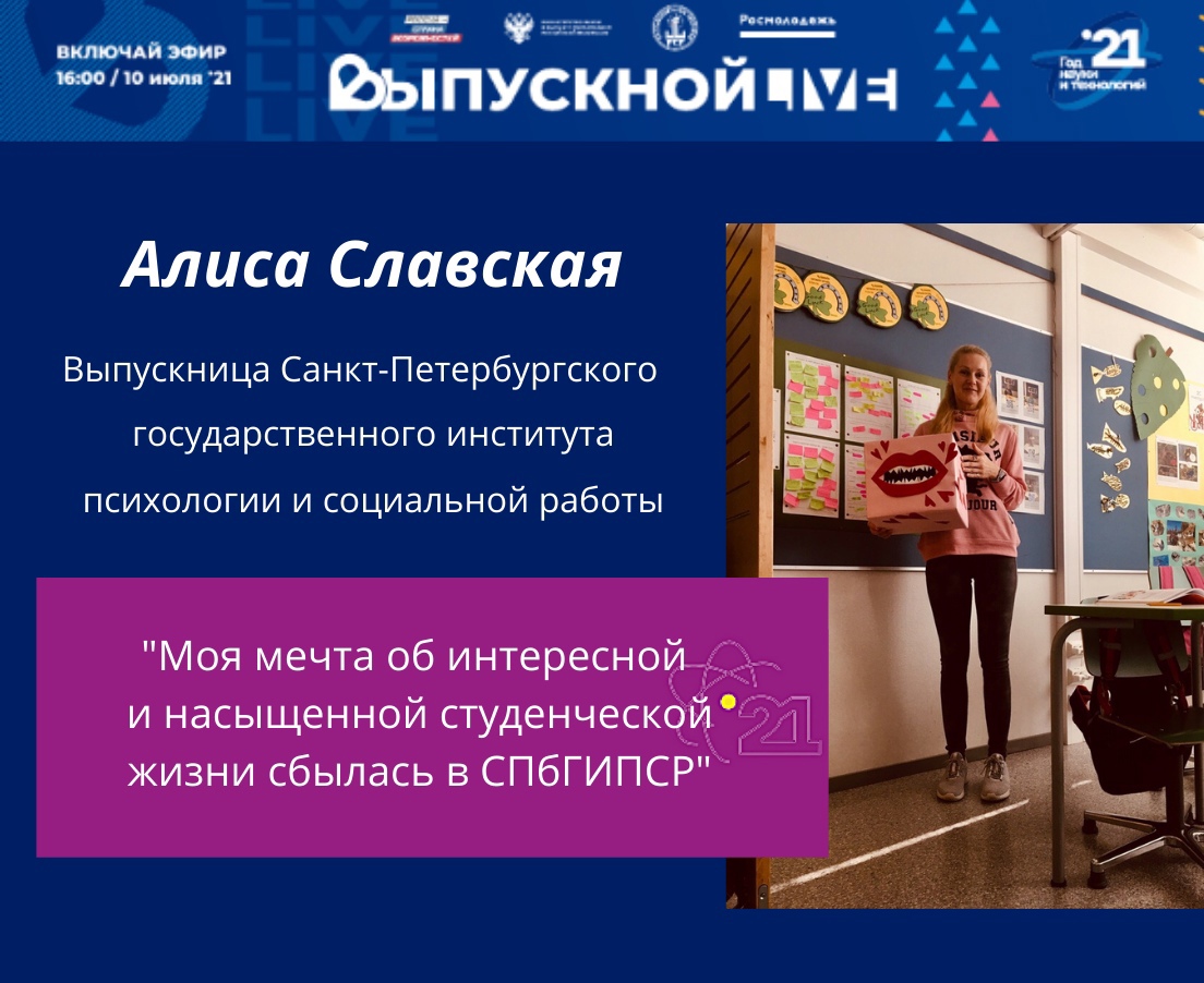 Выпускница СПбГИПСР рассказала о своих достижениях в рамках Всероссийской акции #СНаукойвСердце