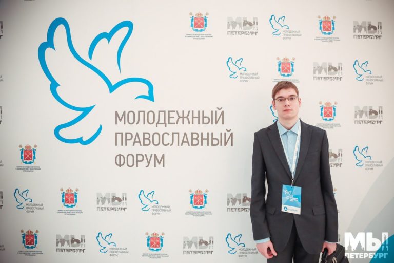 Студент Института принял участие в Первом молодежном православном форуме