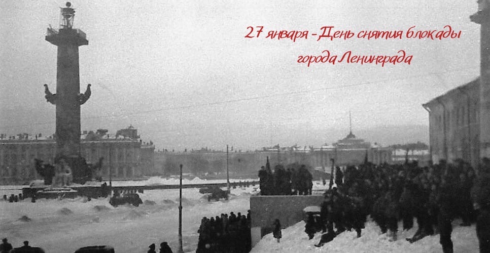 27 января - День снятия блокады Ленинграда