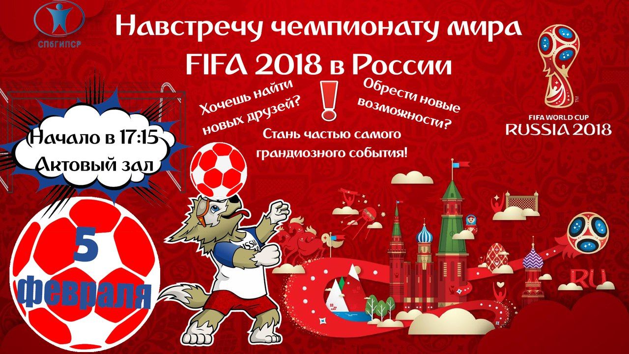 В Институте состоялся "Футбольный урок "Навстречу Чемпионату мира в России"