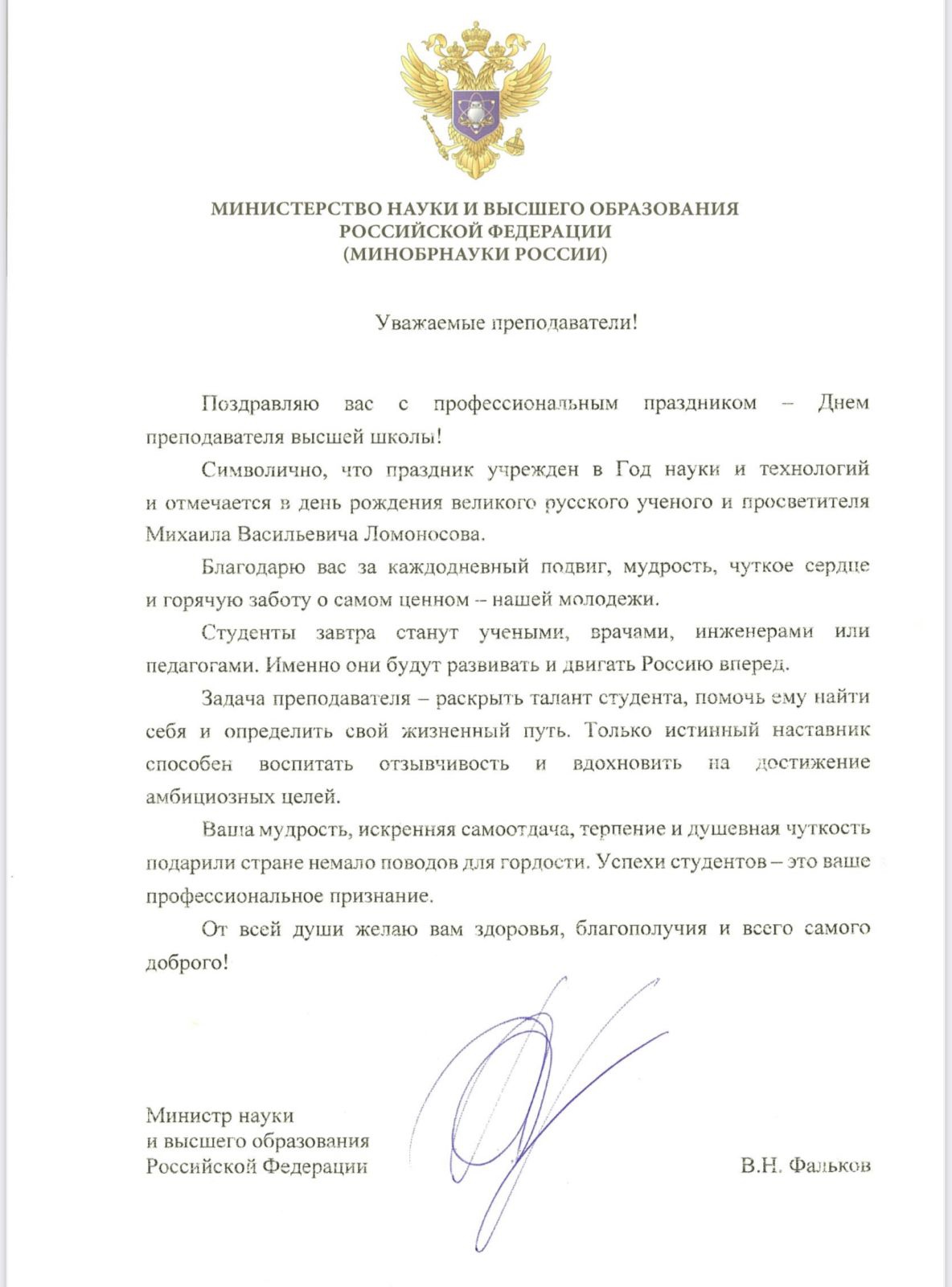 Поздравления Министра науки и высшего образования Российской Федерации