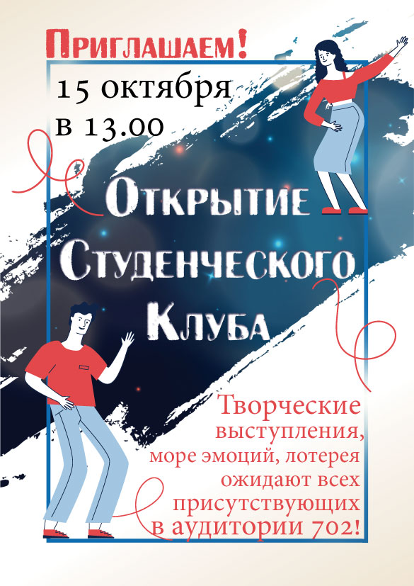 15 октября состоится открытие Студенческого клуба СПбГИПСР