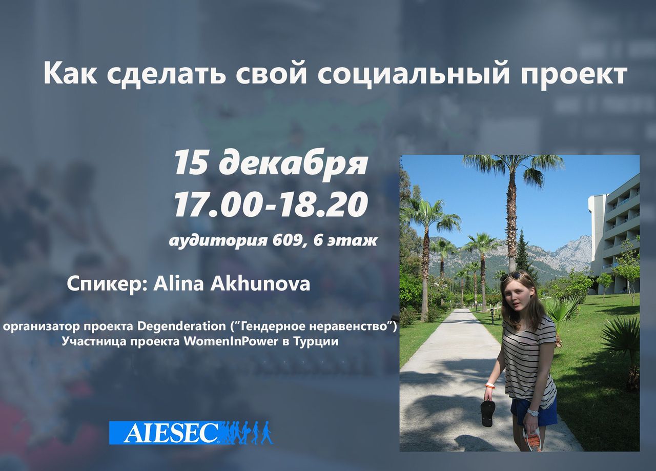 В Институте пройдет семинар AIESEC на тему "Как сделать свой социальный проект"