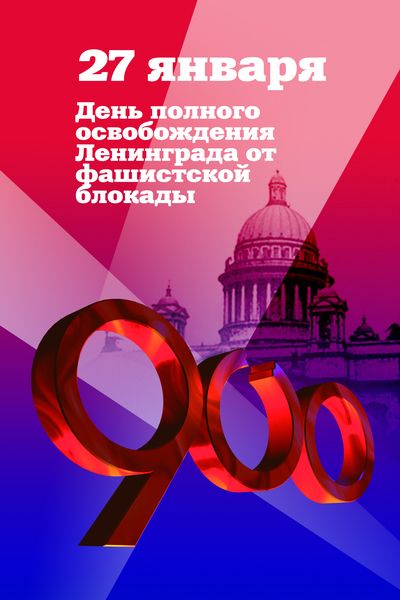 Мероприятия к 70-летию снятия блокады Ленинграда