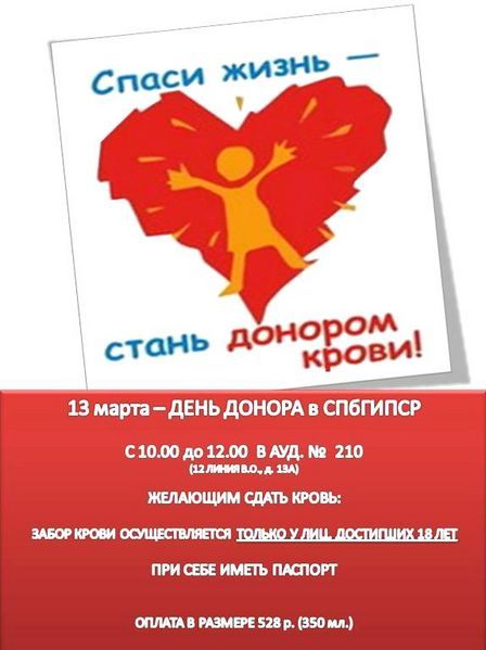 13 марта День донора в СПбГИПСР!