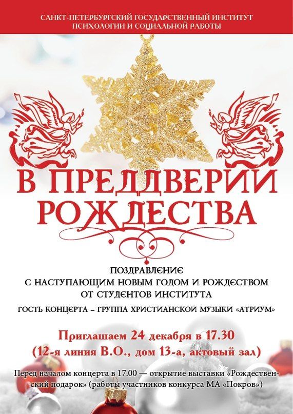 24 декабря в Институте состоится концерт "В преддверии Рождества"
