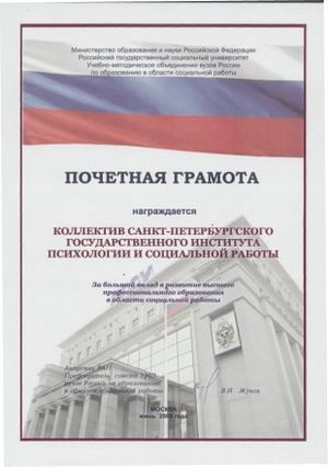 Институт отмечен наградой Учебно-методического объединения вузов России по образованию в области социальной работы