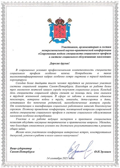 Приветственное письмо вице-губернатора Санкт-Петербурга Эргашева Олега Николаевича