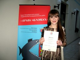 Студентка Института стала финалисткой конкурса исследовательских работ «Права человека»