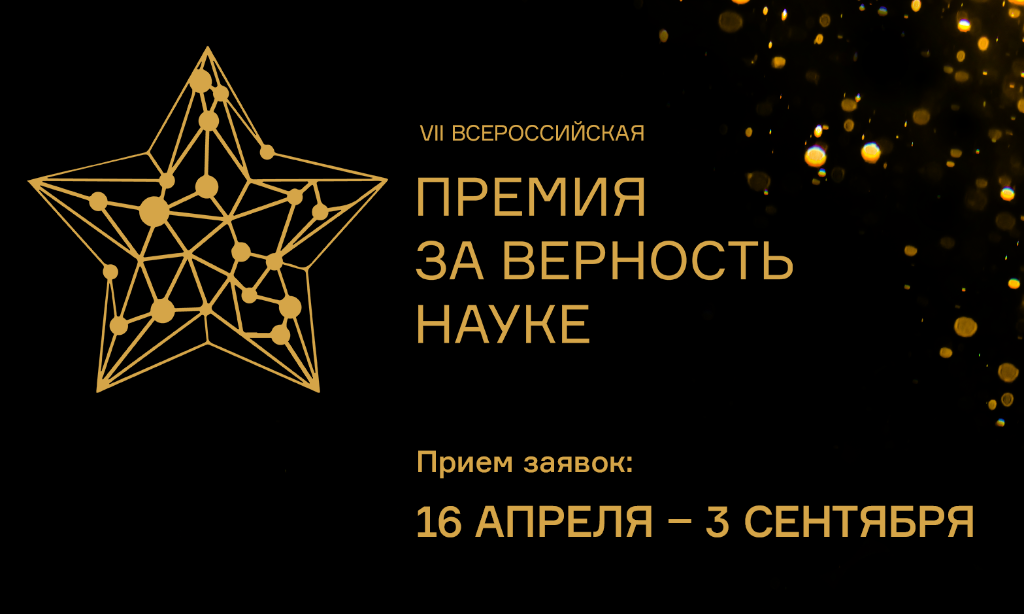 Министерство науки и высшего образования Российской Федерации проводит VII Всероссийскую премию "За верность науке"