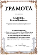 Наталья Михайловна Платонова награждена почетной грамотой