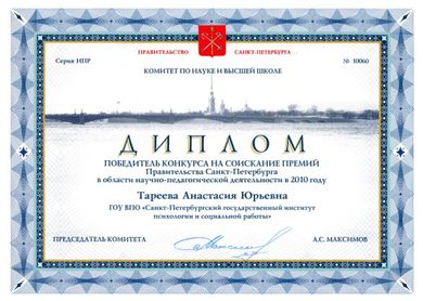 Преподаватель института Анастасия Юрьевна Тареева стала победителем конкурса Правительства Санкт-Петербурга