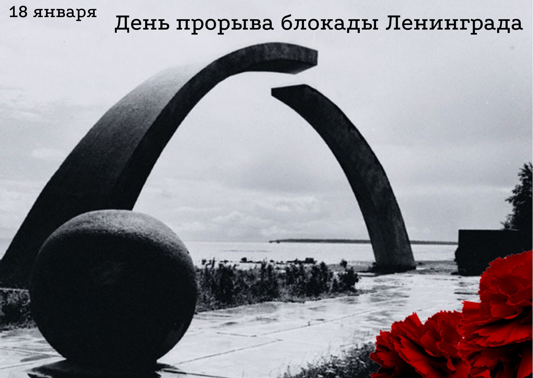 18 января – День прорыва блокады Ленинграда