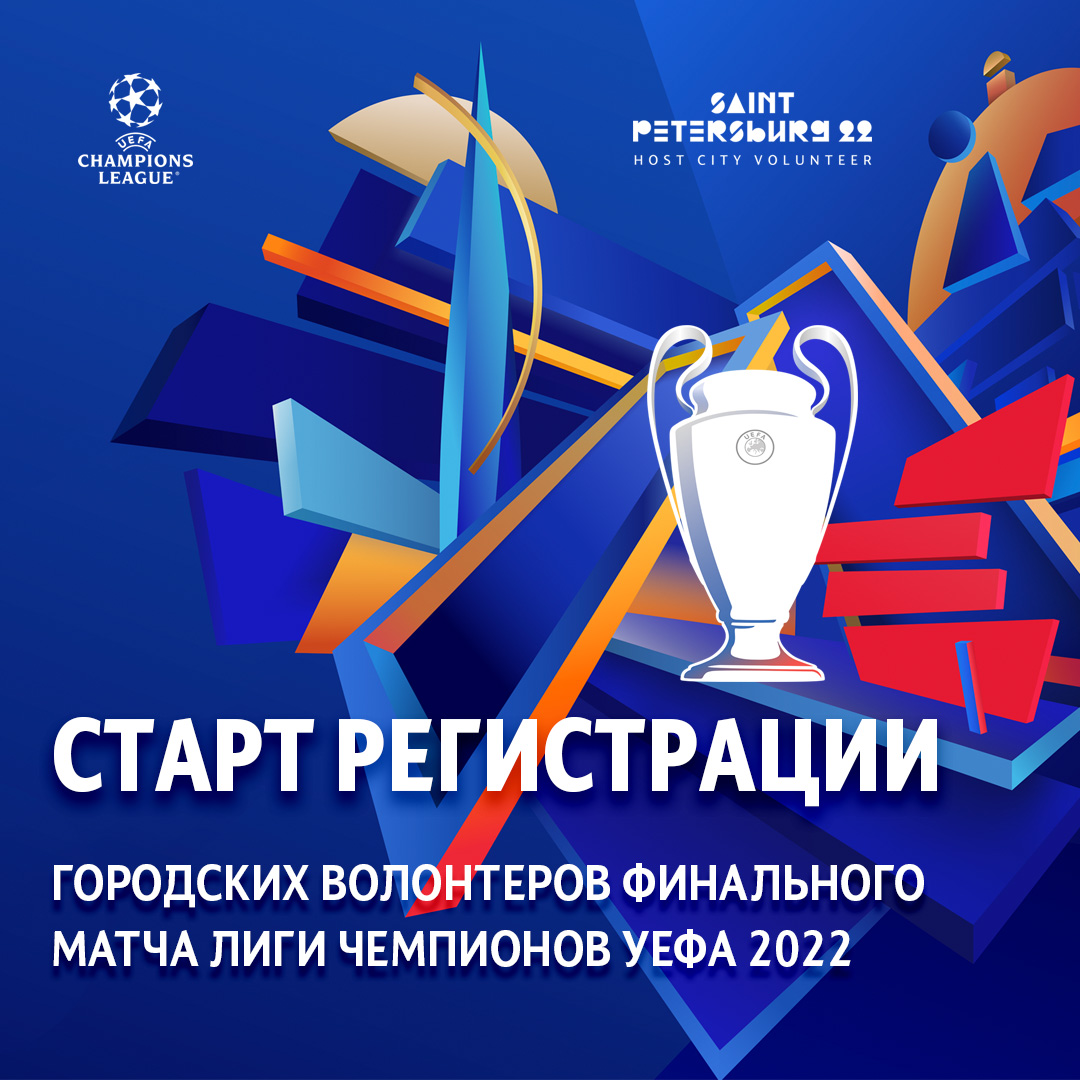 Программа "Городские волонтеры финального матча Лиги Чемпионов УЕФА 2022"