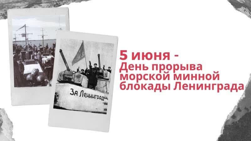 76-ая годовщина прорыва минной блокады Ленинграда