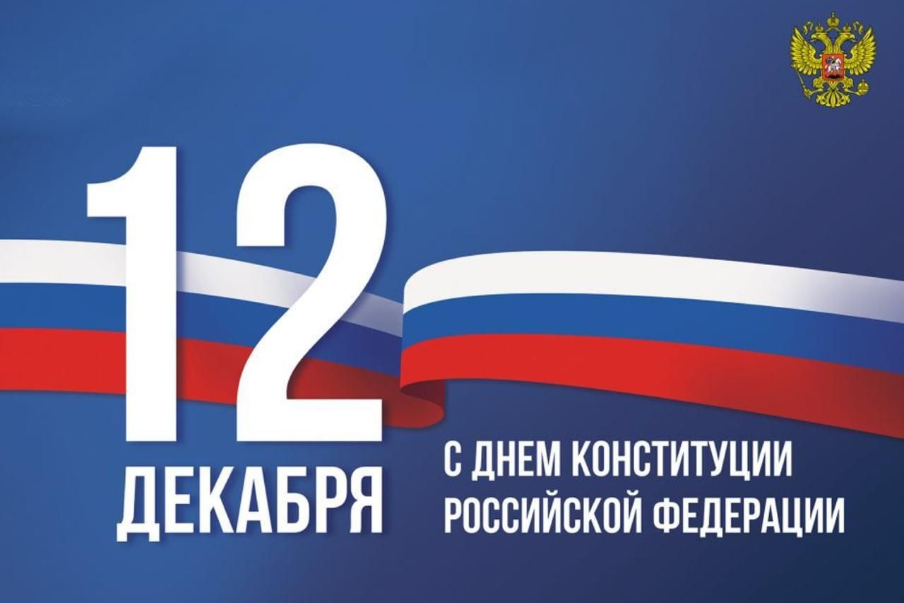 День Конституции Российской Федерации