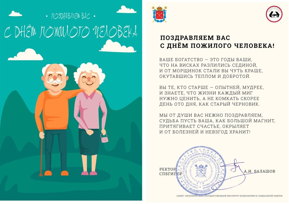 Поздравление ректора СПбГИПСР А.И. Балашова с Днём пожилого человека