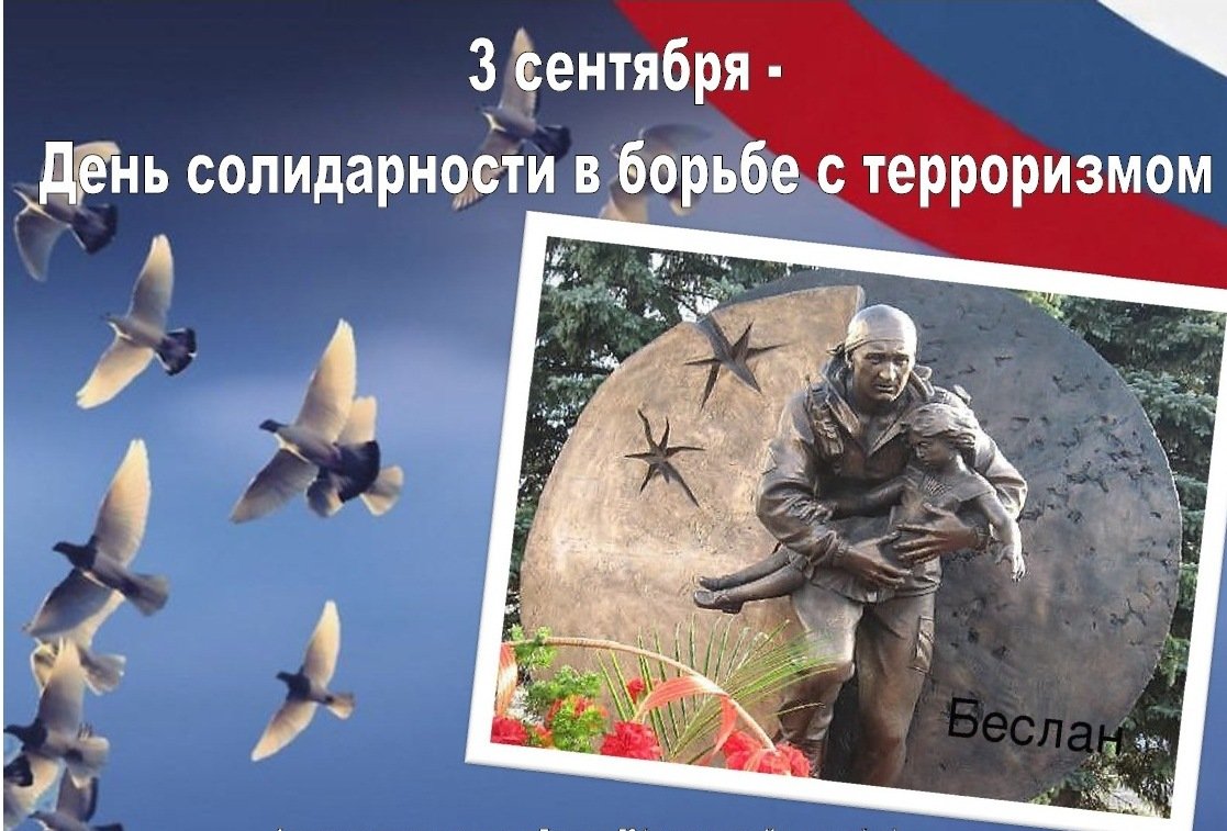 3 сентября в России будет отмечаться День солидарности в борьбе с терроризмом