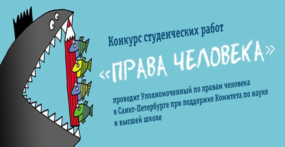 Конкурс «Права человека - 2022» среди студентов петербургских вузов