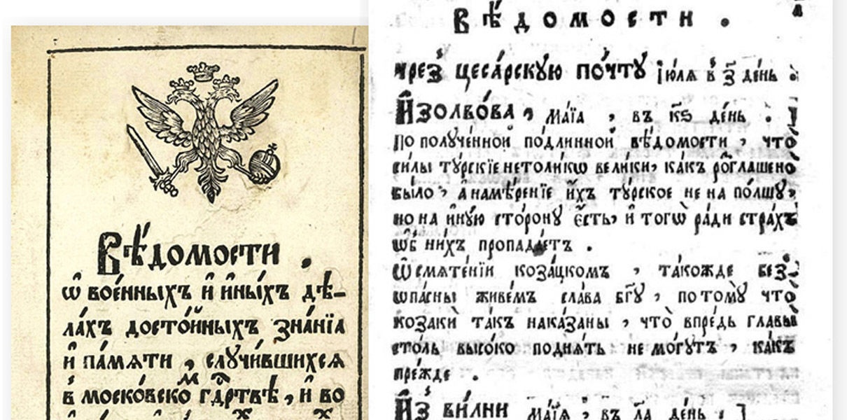 320 лет назад Петр I издал указ о создании первой русской печатной газеты
