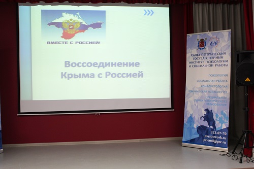 В СПбГИПСР прошла открытая лекция в рамках Всероссийской акции «Крымская весна»
