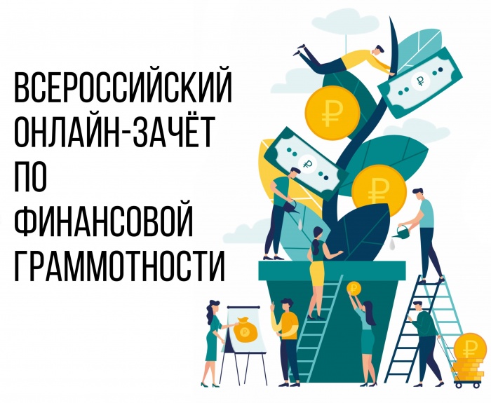VI ежегодный Всероссийский онлайн-зачет по финансовой грамотности