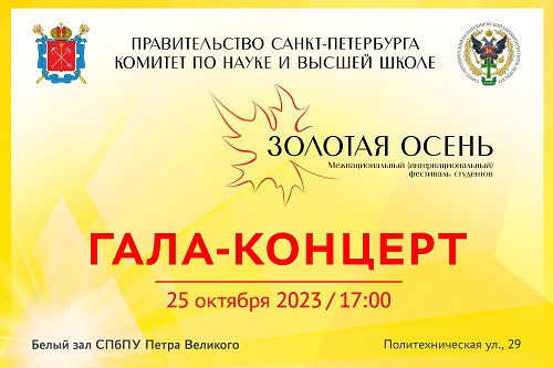 Межнациональный фестиваль студентов «Золотая осень - 2023»