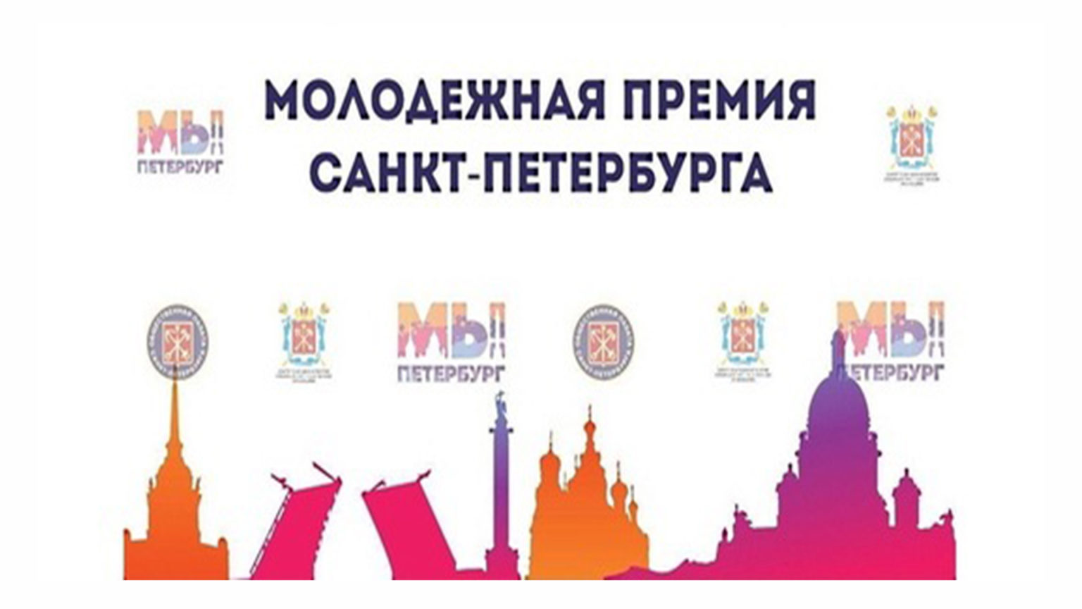 Открыт прием документов на присуждение Молодежной премии Санкт-Петербурга за 2023 год