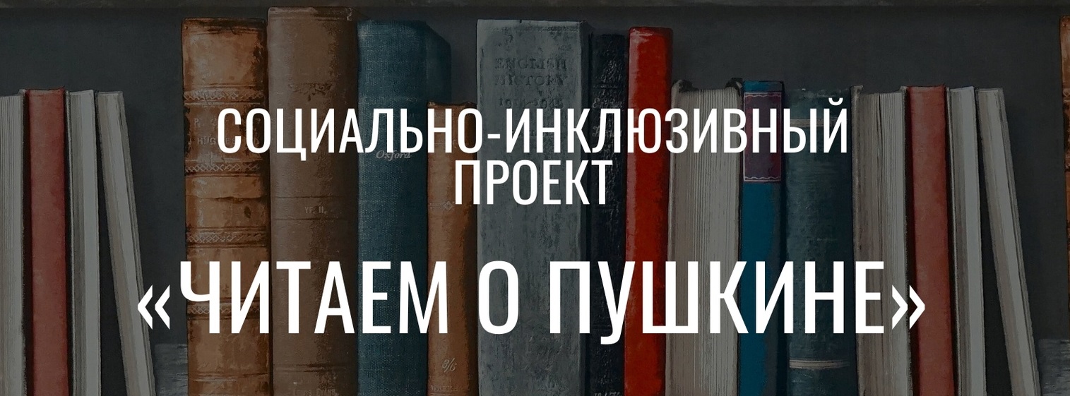 Приглашаем принять участие в инклюзивном социальном проекте «Читаем о Пушкине»